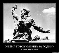 ОН БЫЛ ГОТОВ УМЕРЕТЬ ЗА РОДИНУ а умер за сталина