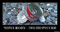 ЧЕРЕЗ ЖОПУ - ЭТО ПО РУССКИ 