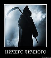 НИЧЕГО ЛИЧНОГО 