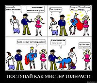 ПОСТУПАЙ КАК МИСТЕР ТОЛЕРАСТ! 