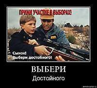 ВЫБЕРИ Достойного