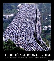 ЛИЧНЫЙ АВТОМОБИЛЬ - ЭТО свобода перемещения в пространстве с минимальной затратой времени.