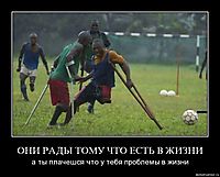 ОНИ РАДЫ ТОМУ ЧТО ЕСТЬ В ЖИЗНИ а ты плачешся что у тебя проблемы в жизни