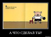 А ЧТО СДЕЛАЛ ТЫ? 