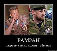 РАМЗАН разреши крепко пожать тебе шею