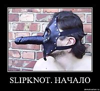 SLIPKNOT. НАЧАЛО 