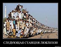 СЛЕДУЮЩАЯ СТАНЦИЯ ЛЮБЛИЗОН 