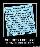 ОНИ ВЕРЯТ КНИЖКЕ которую написал анонимус