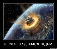 ВЕРИМ. НАДЕЕМСЯ. ЖДЕМ. 