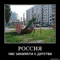 РОССИЯ нас закаляли с детства
