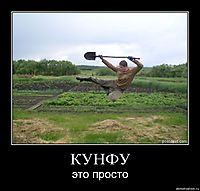 КУНФУ это просто