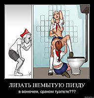 ЛИЗАТЬ НЕМЫТУЮ ПИЗДУ в вонючем, сраном туалете???