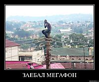 ЗАЕБАЛ МЕГАФОН 