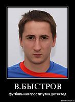 В.БЫСТРОВ