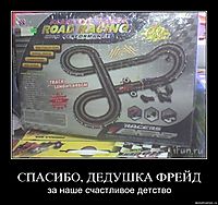 СПАСИБО, ДЕДУШКА ФРЕЙД за наше счастливое детство