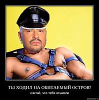 ТЫ ХОДИЛ НА ОБИТАЕМЫЙ ОСТРОВ? считай, что тебя отымели
