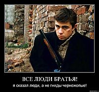 ВСЕ ЛЮДИ БРАТЬЯ! я сказал люди, а не гниды черножопые!