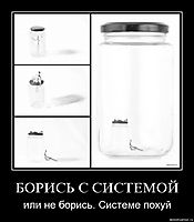 БОРИСЬ С СИСТЕМОЙ или не борись. Системе похуй