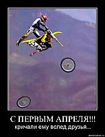 С ПЕРВЫМ АПРЕЛЯ!!! кричали ему вслед друзья...