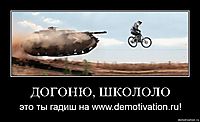ДОГОНЮ, ШКОЛОЛО это ты гадиш на www.demotivation.ru!