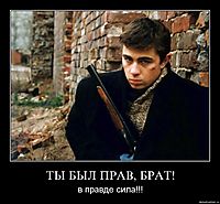 ТЫ БЫЛ ПРАВ, БРАТ! в правде сила!!!