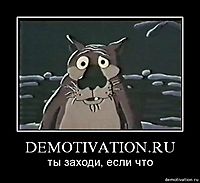 DEMOTIVATION.RU ты заходи, если что