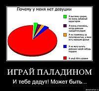 ИГРАЙ ПАЛАДИНОМ И тебе дадут! Может быть...