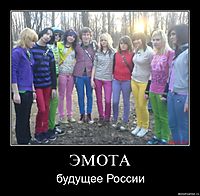 ЭМОТА будущее России