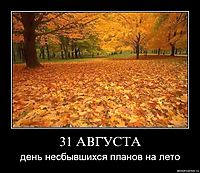 31 АВГУСТА день несбывшихся планов на лето