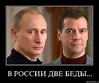 В РОССИИ ДВЕ БЕДЫ...