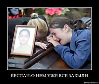 БЕСЛАН-О НЕМ УЖЕ ВСЕ ЗАБЫЛИ 