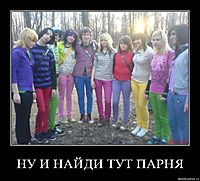 НУ И НАЙДИ ТУТ ПАРНЯ 