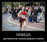 ПОБЕДА достаётся не только кровью и потом
