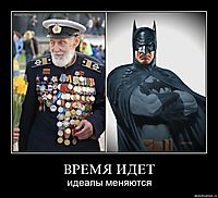 ВРЕМЯ ИДЕТ идеалы меняются