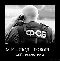 МТС - ЛЮДИ ГОВОРЯТ! ФСБ - мы слушаем!