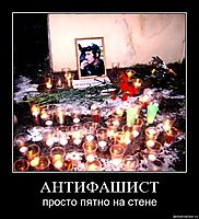 АНТИФАШИСТ просто пятно на стене