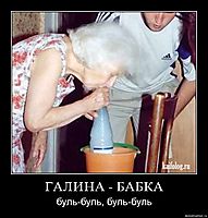 ГАЛИНА - БАБКА буль-буль, буль-буль
