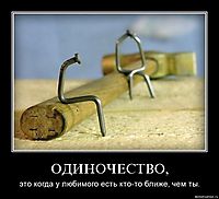 ОДИНОЧЕСТВО, это когда у любимого есть кто-то ближе, чем ты.
