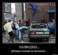 УБЛЮДКИ... ублюдки никогда не меняются...