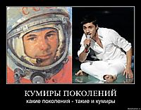 КУМИРЫ ПОКОЛЕНИЙ какие поколения - такие и кумиры
