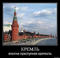 КPЕМЛЬ вполне пpеступная кpепость
