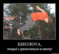 ШКОЛОТА, пиздуй с демотивации в школу!