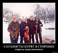 САТАНИСТЫ КУРЯТ В СТОРОНКЕ глядя на тупую жестокость