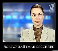 ДОКТОР ЛАЙТМАН БЕССИЛЕН 