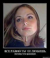 ВСЕ РАВНО ТЫ  ЕЕ ЛЮБИШЬ потому что красивая