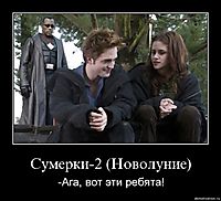 Сумерки-2 (Новолуние) -Ага, вот эти ребята!