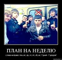 ПЛАН НА НЕДЕЛЮ с лева на право: пон, вт, ср, чт, пт, сб, вс: 7 дней - 7 уродов!