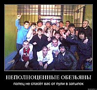 НЕПОЛНОЦЕННЫЕ ОБЕЗЬЯНЫ палец не спасёт вас от пули в затылок