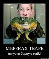 МЕРЗКАЯ ТВАРЬ отпусти бедную жабу!