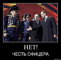 НЕТ! ЧЕСТЬ ОФИЦЕРА